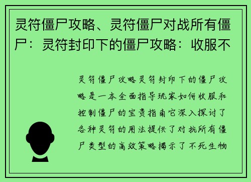 灵符僵尸攻略、灵符僵尸对战所有僵尸：灵符封印下的僵尸攻略：收服不死的奥秘