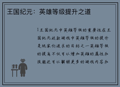 王国纪元：英雄等级提升之道