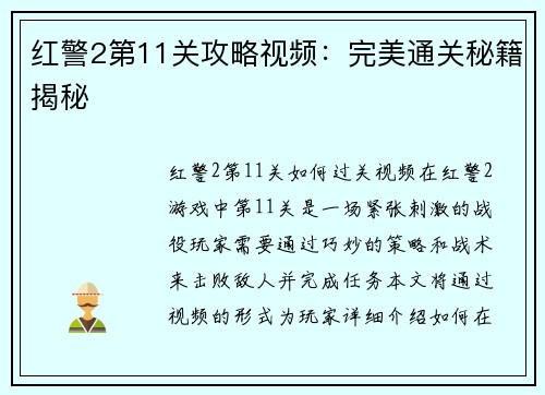 红警2第11关攻略视频：完美通关秘籍揭秘