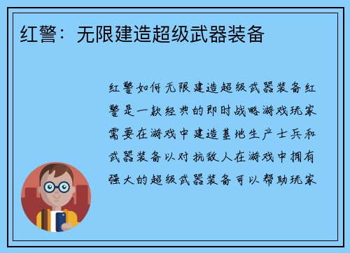 红警：无限建造超级武器装备