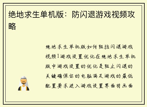 绝地求生单机版：防闪退游戏视频攻略