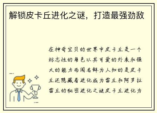 解锁皮卡丘进化之谜，打造最强劲敌