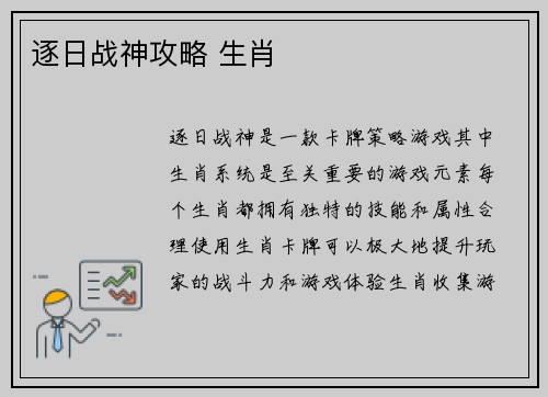 逐日战神攻略 生肖