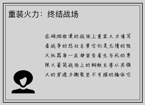 重装火力：终结战场