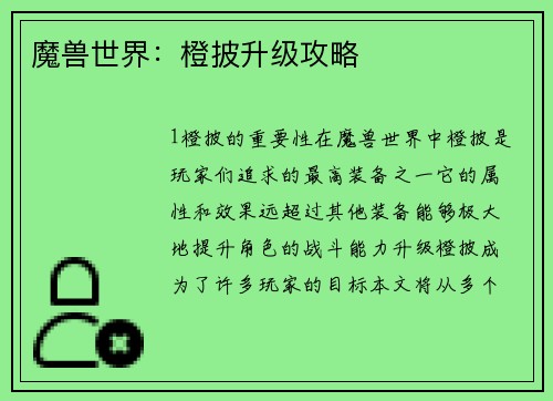 魔兽世界：橙披升级攻略