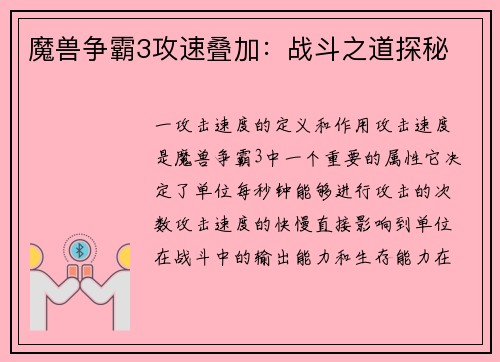 魔兽争霸3攻速叠加：战斗之道探秘