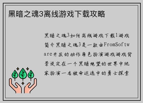 黑暗之魂3离线游戏下载攻略